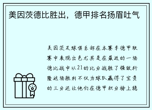 美因茨德比胜出，德甲排名扬眉吐气