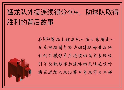 猛龙队外援连续得分40+，助球队取得胜利的背后故事