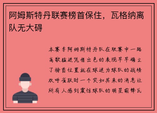 阿姆斯特丹联赛榜首保住，瓦格纳离队无大碍