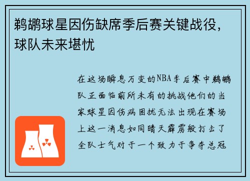 鹈鹕球星因伤缺席季后赛关键战役，球队未来堪忧