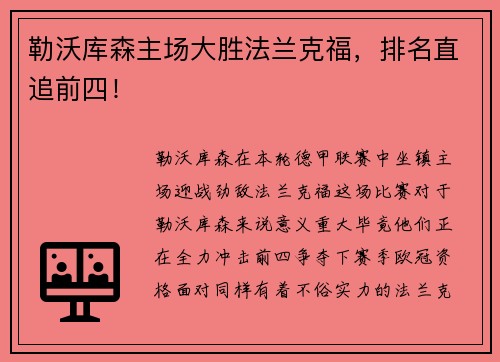 勒沃库森主场大胜法兰克福，排名直追前四！