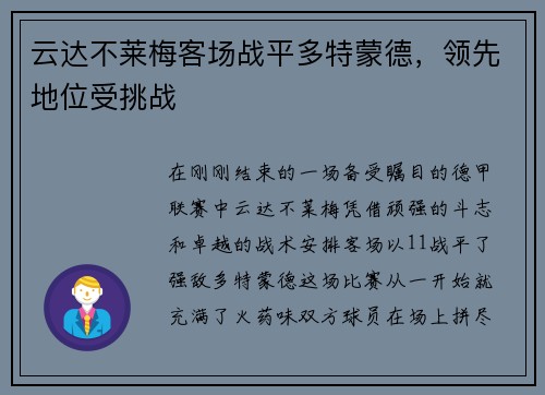 云达不莱梅客场战平多特蒙德，领先地位受挑战