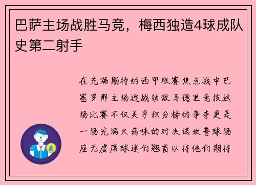巴萨主场战胜马竞，梅西独造4球成队史第二射手