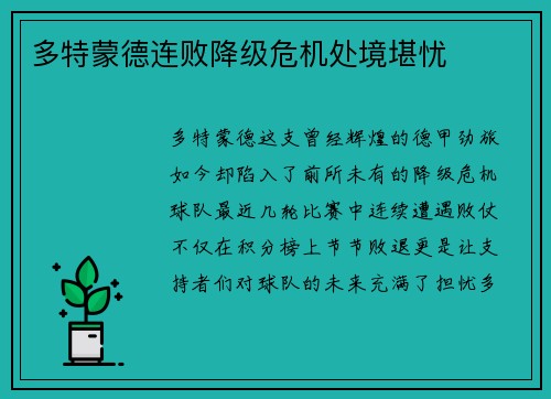 多特蒙德连败降级危机处境堪忧
