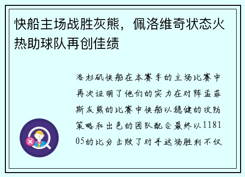 快船主场战胜灰熊，佩洛维奇状态火热助球队再创佳绩