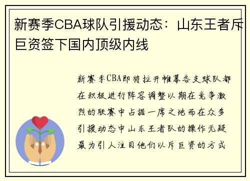 新赛季CBA球队引援动态：山东王者斥巨资签下国内顶级内线