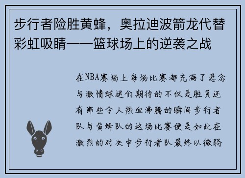 步行者险胜黄蜂，奥拉迪波箭龙代替彩虹吸睛——篮球场上的逆袭之战