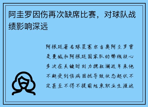 阿圭罗因伤再次缺席比赛，对球队战绩影响深远
