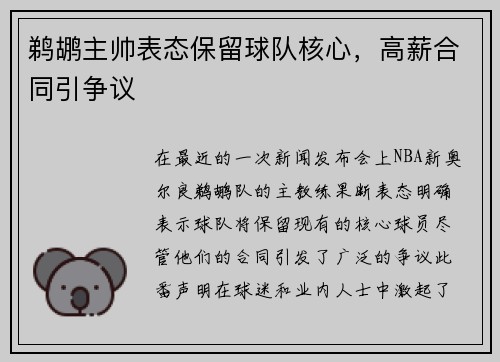鹈鹕主帅表态保留球队核心，高薪合同引争议