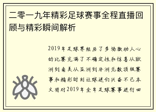 二零一九年精彩足球赛事全程直播回顾与精彩瞬间解析