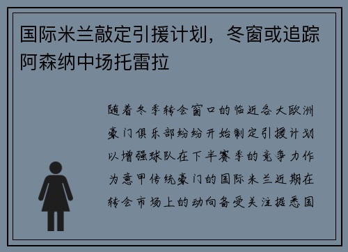 国际米兰敲定引援计划，冬窗或追踪阿森纳中场托雷拉