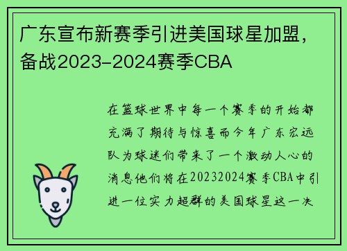 广东宣布新赛季引进美国球星加盟，备战2023-2024赛季CBA