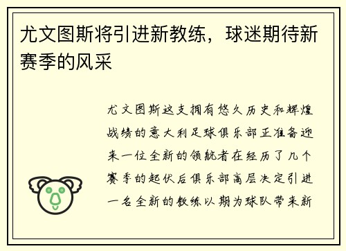 尤文图斯将引进新教练，球迷期待新赛季的风采