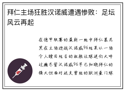 拜仁主场狂胜汉诺威遭遇惨败：足坛风云再起