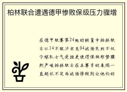 柏林联合遭遇德甲惨败保级压力骤增