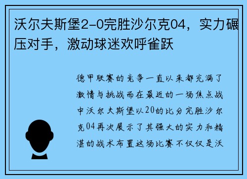 沃尔夫斯堡2-0完胜沙尔克04，实力碾压对手，激动球迷欢呼雀跃