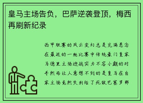 皇马主场告负，巴萨逆袭登顶，梅西再刷新纪录