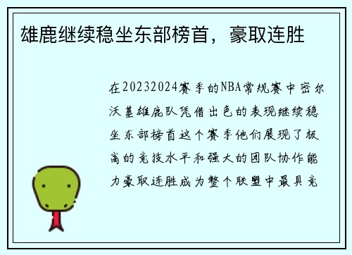 雄鹿继续稳坐东部榜首，豪取连胜