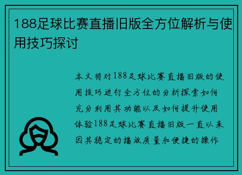 188足球比赛直播旧版全方位解析与使用技巧探讨