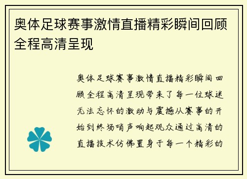 奥体足球赛事激情直播精彩瞬间回顾全程高清呈现