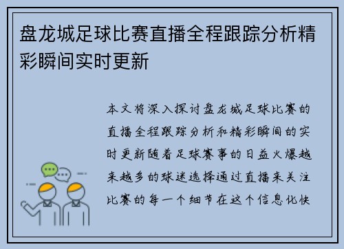 盘龙城足球比赛直播全程跟踪分析精彩瞬间实时更新