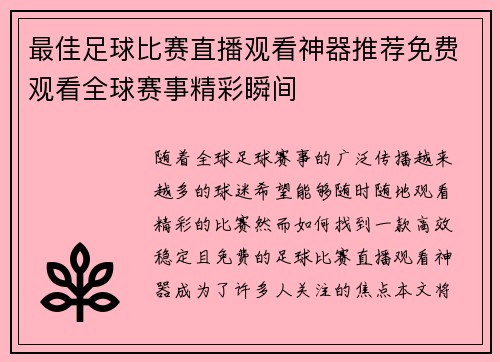 最佳足球比赛直播观看神器推荐免费观看全球赛事精彩瞬间