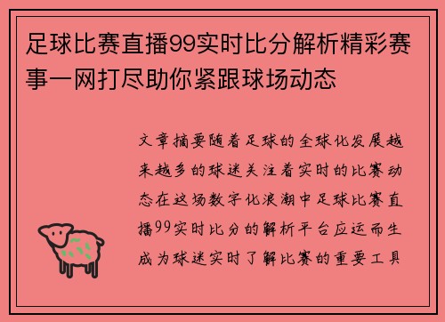 足球比赛直播99实时比分解析精彩赛事一网打尽助你紧跟球场动态